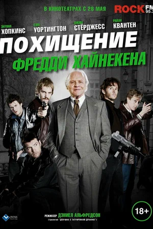 Похищение Фредди Хайнекена смотреть онлайн (2021)